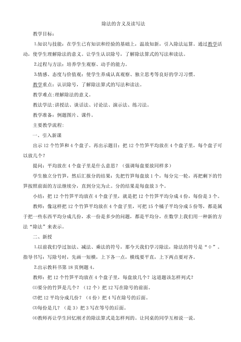 （蒋艳）除法的含义及读写法_第1页