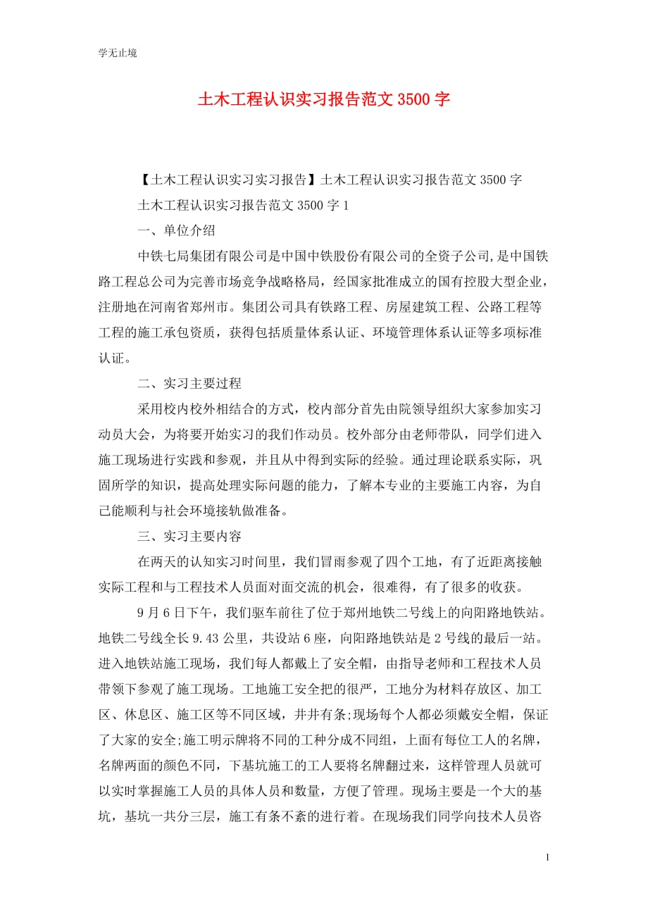 [精选]土木工程认识实习报告范文3500字_第1页