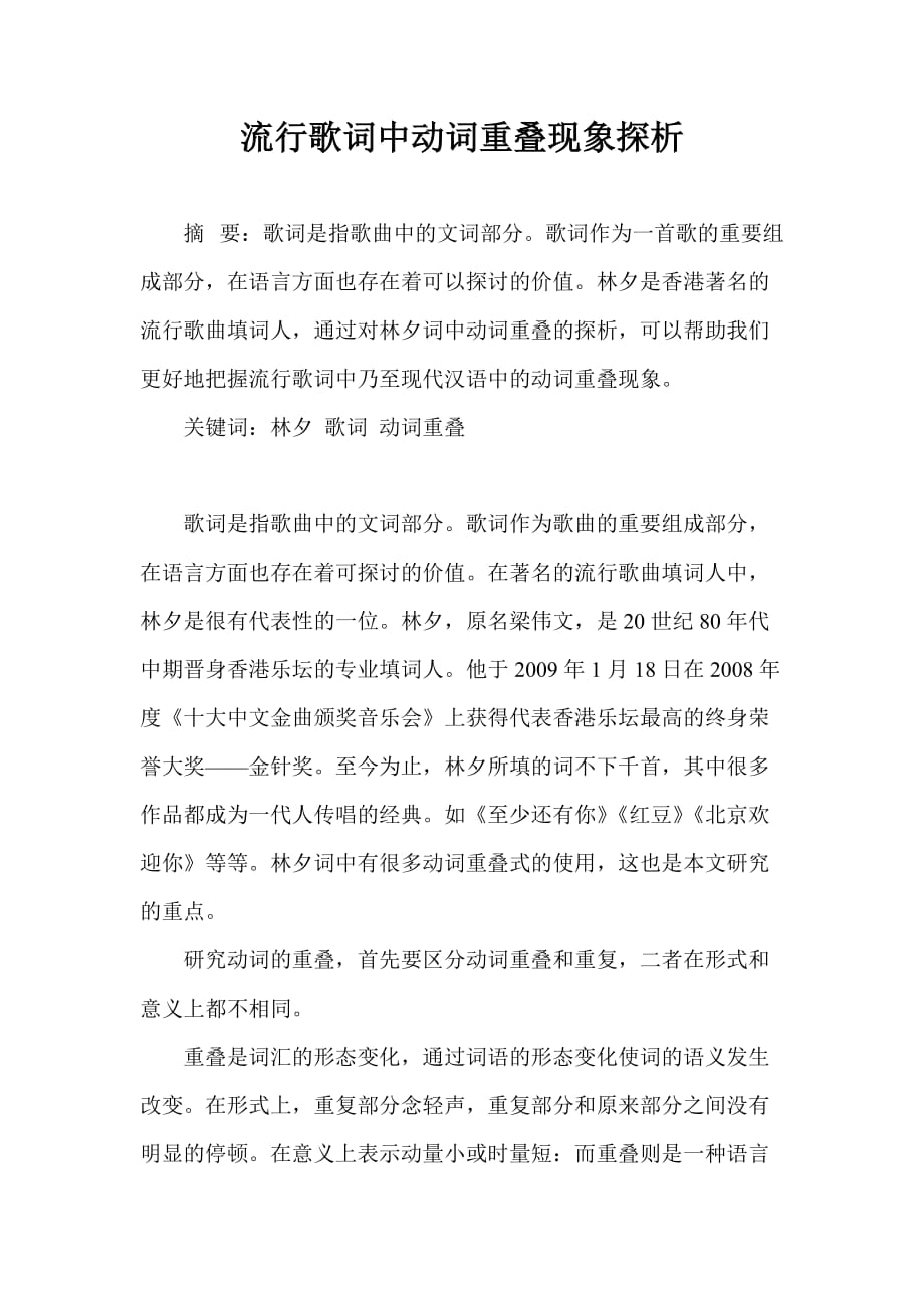 最新流行歌词中动词重叠现象探析_第1页