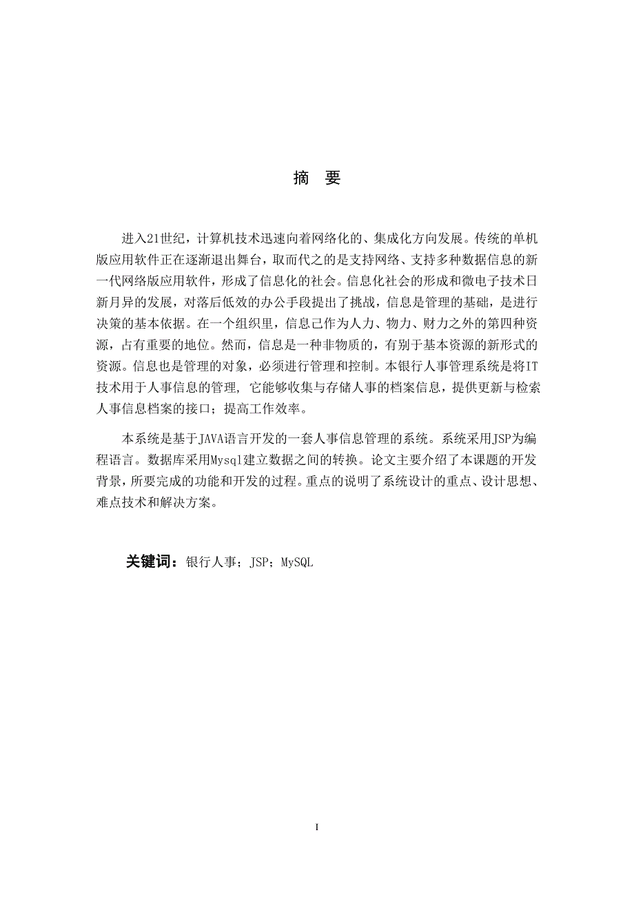 基于JavaEE的银行人事管理系统的设计与实现_第1页
