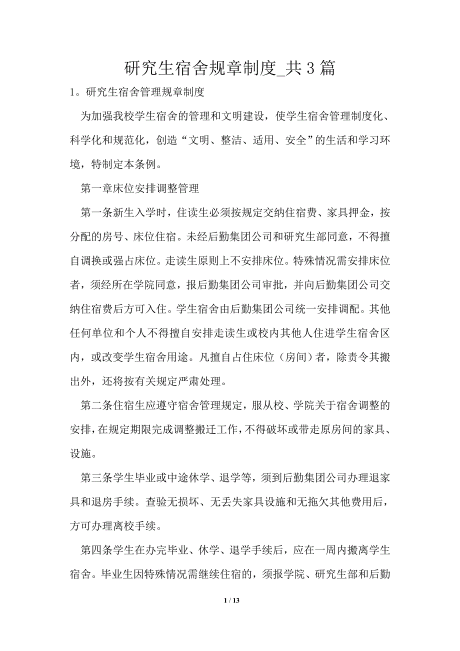 研究生宿舍规章制度1篇_第1页