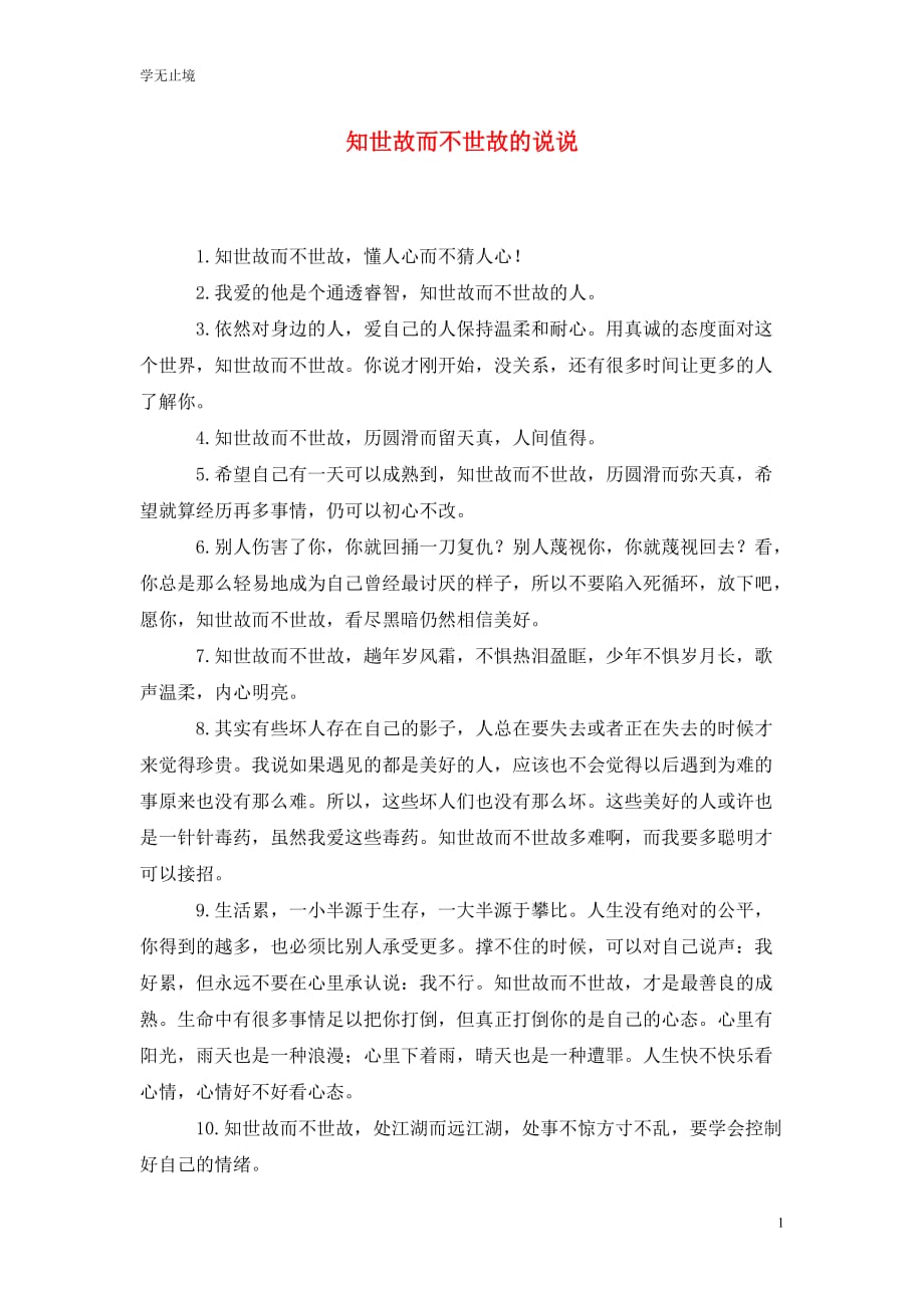 [精选]知世故而不世故的说说_第1页