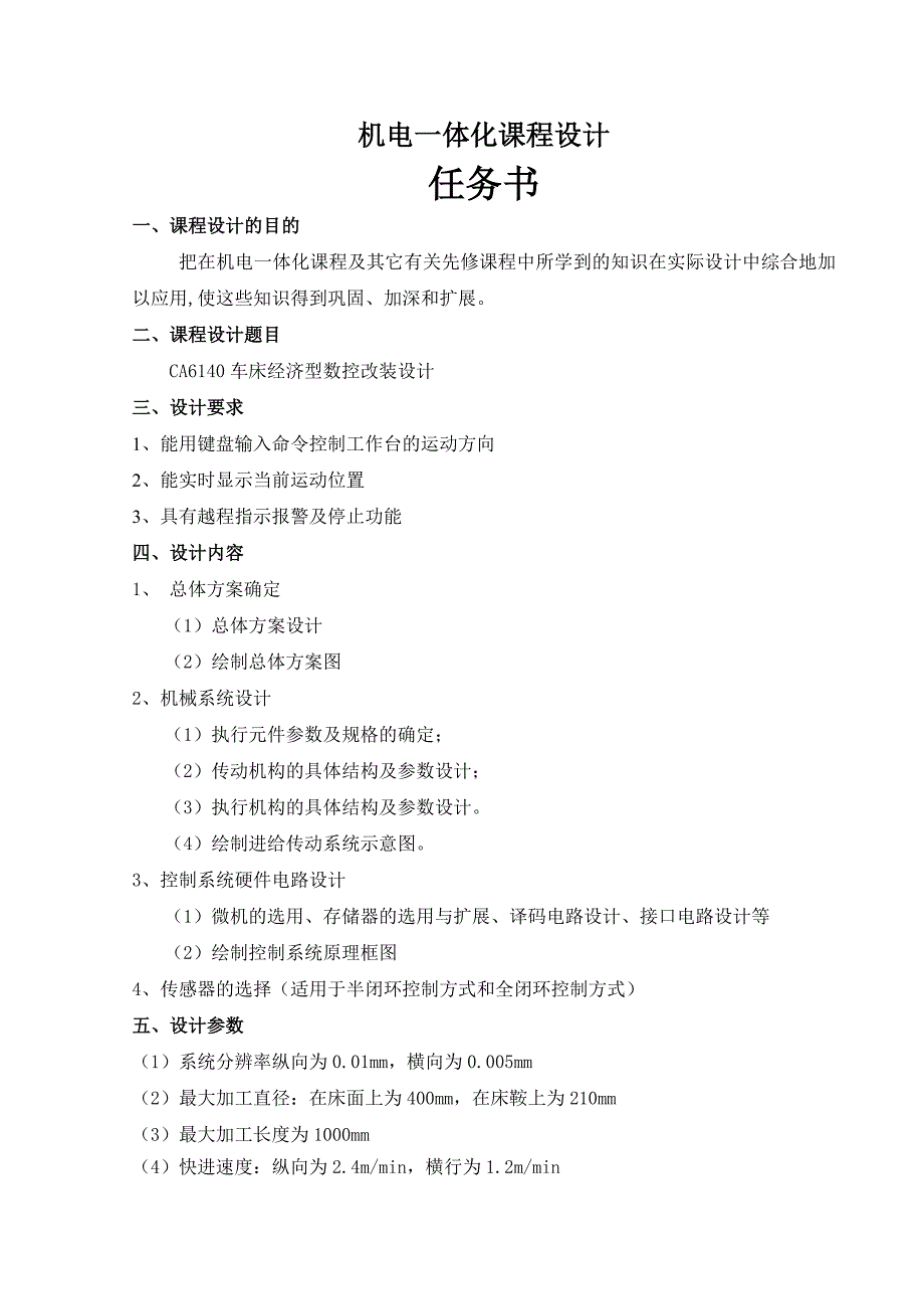 最新机电一体化课程设计说明书_第1页