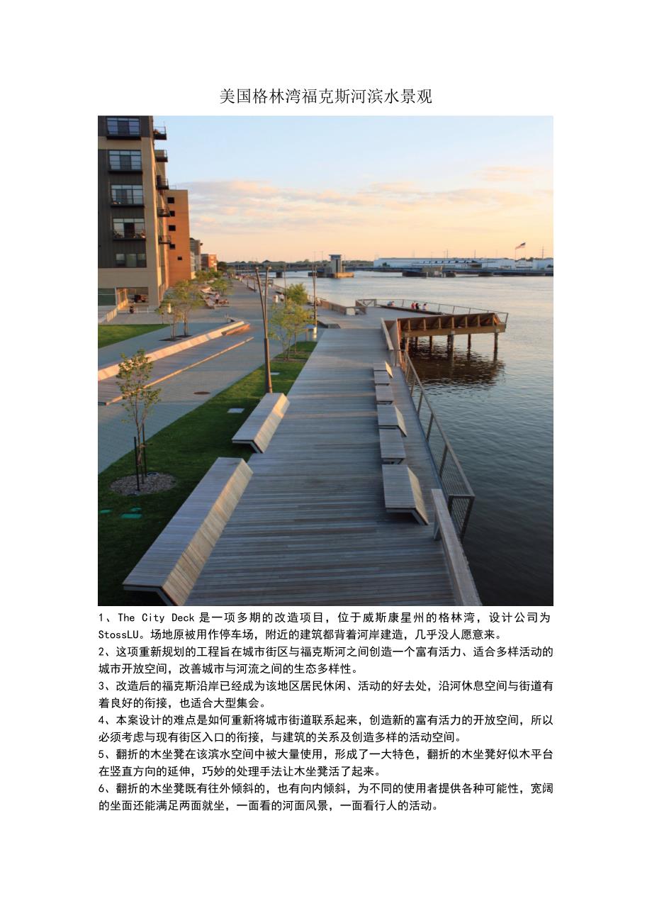 （精选）滨水景观、湿地案例_第1页