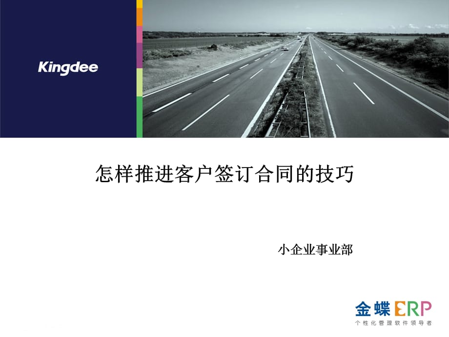 怎么推进客户签订合同技巧_第1页