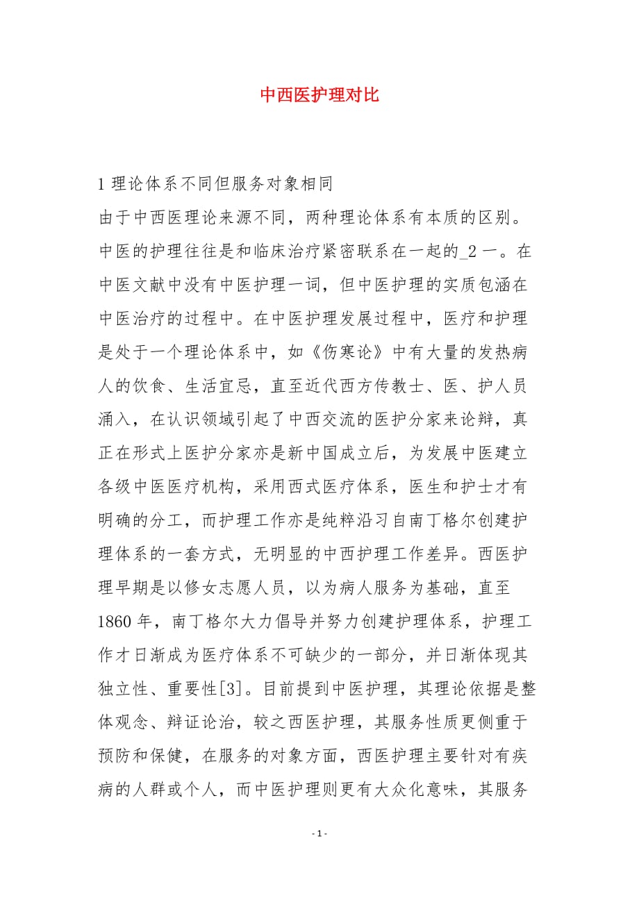 中西医护理对比_第1页