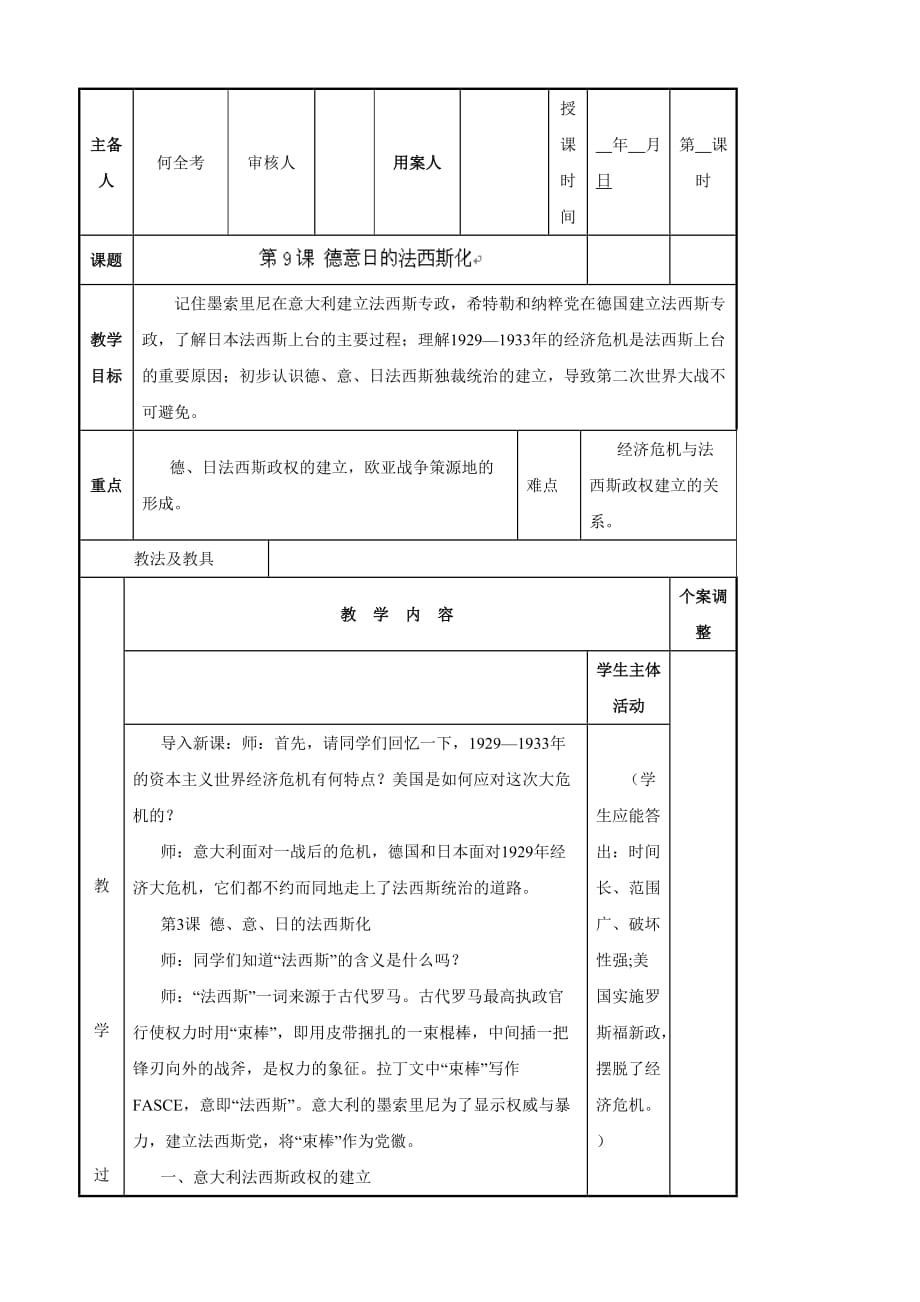 江苏省新沂市第二中学川教版九年级历史（下）配套教案：9 德意日的法西斯化_第1页