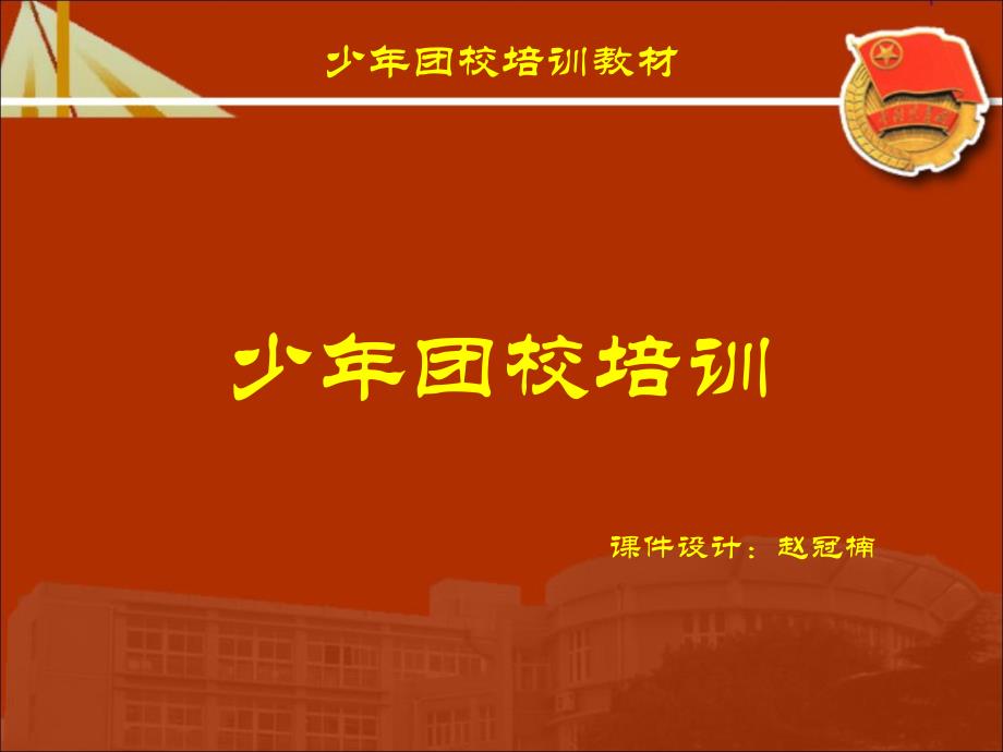 [精选]少年团校培训教材_第1页