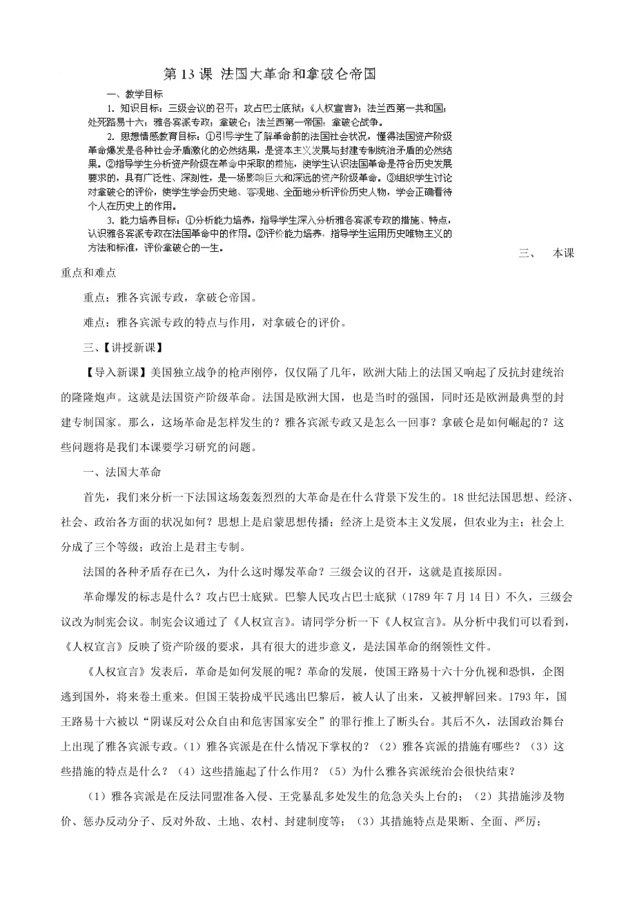 江苏省苏州五中九年级历史上册 第13课 法国大革命和拿破仑帝国 教案（新人教版）_第1页