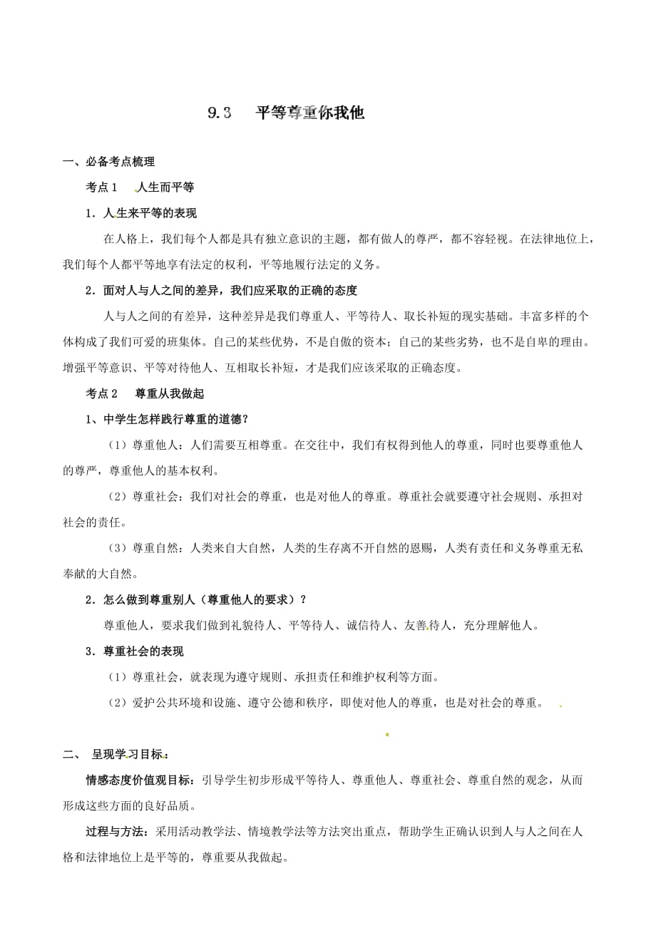 海南省海口市第十四中学八年级政治上册《9.3 平等尊重你我他》导学案（无答案）_第1页