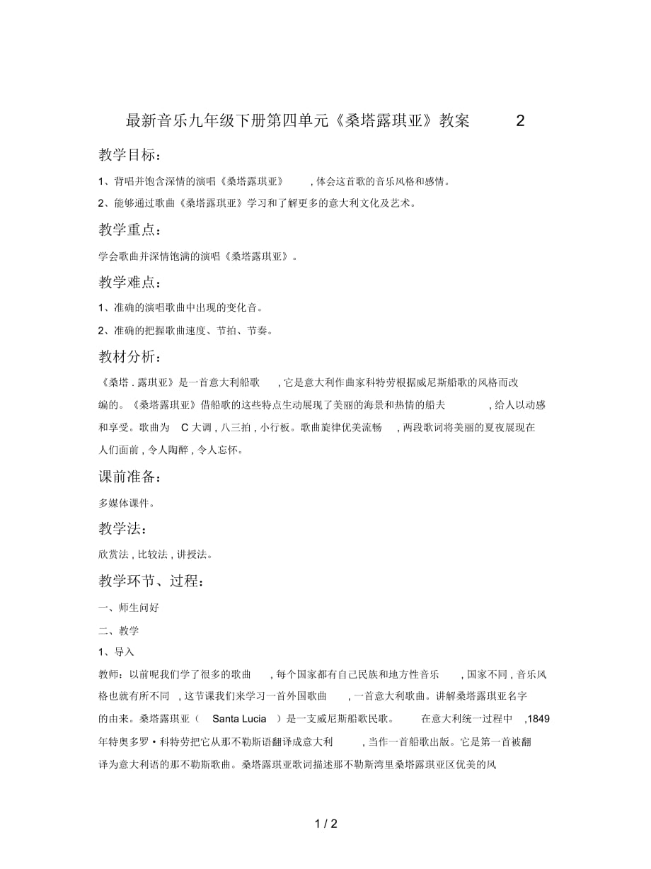音乐九年级下册第四单元《桑塔露琪亚》教案2_第1页