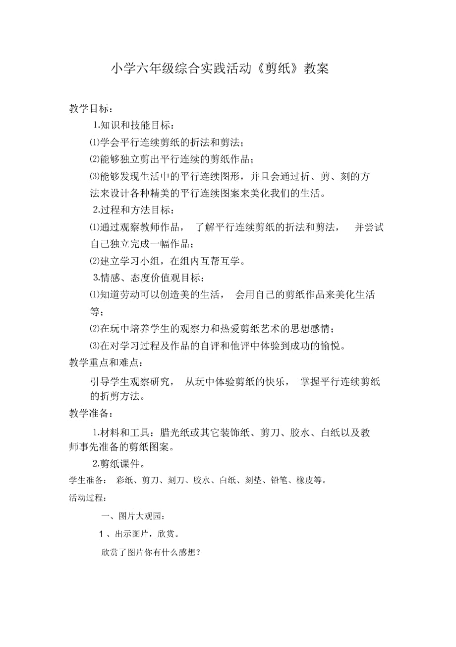 小学六年级综合实践活动教案小巧手剪纸_第1页