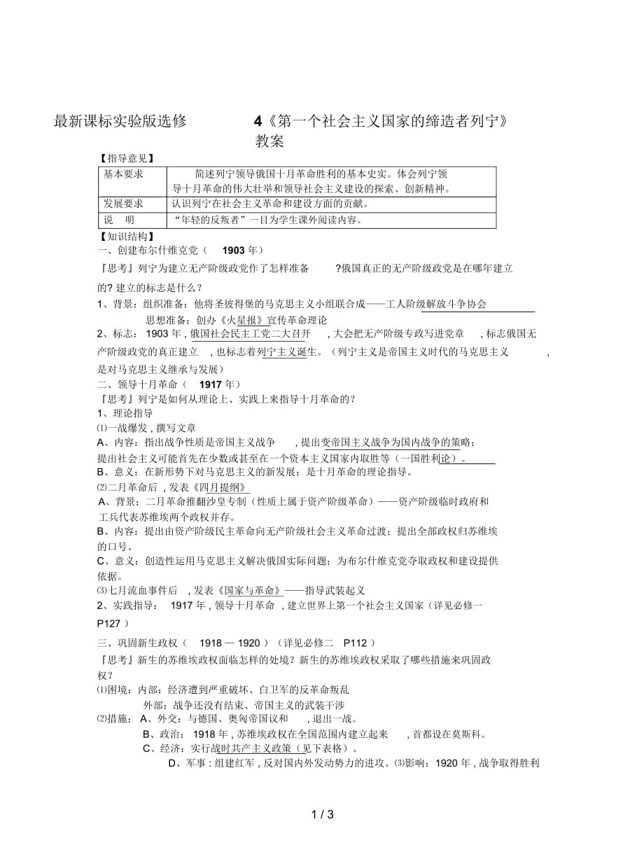 课标实验版选修4《第一个社会主义国家的缔造者列宁》教案_第1页