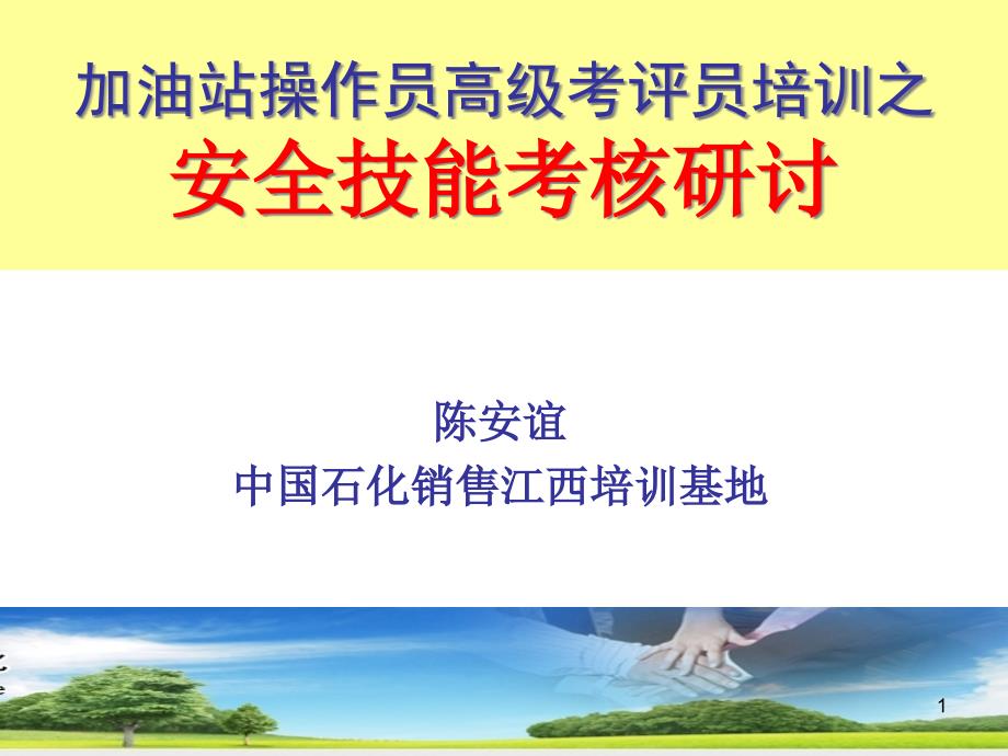 [精选]加油站操作员高级考评员培训-安全技能考核研讨_第1页