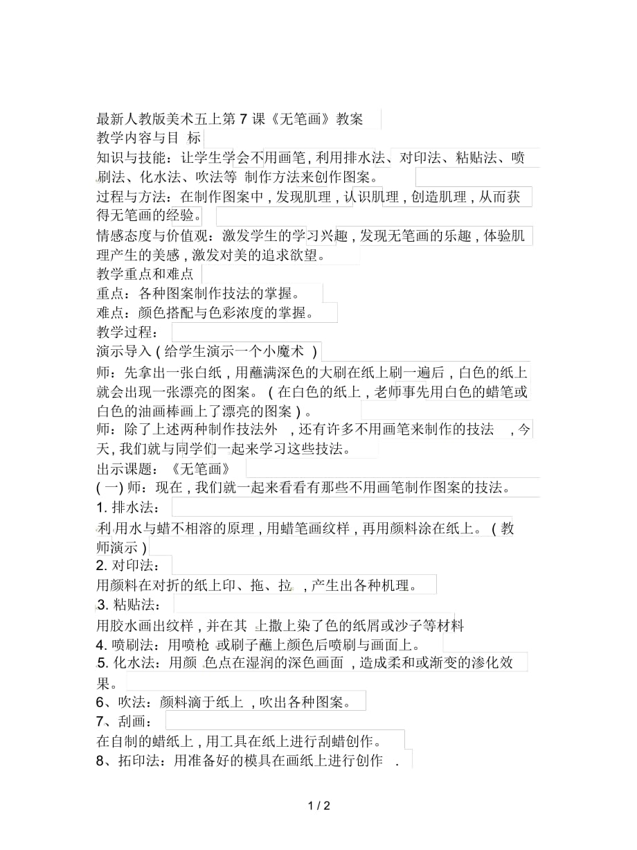 人教版美术五上第7课《无笔画》教案_第1页