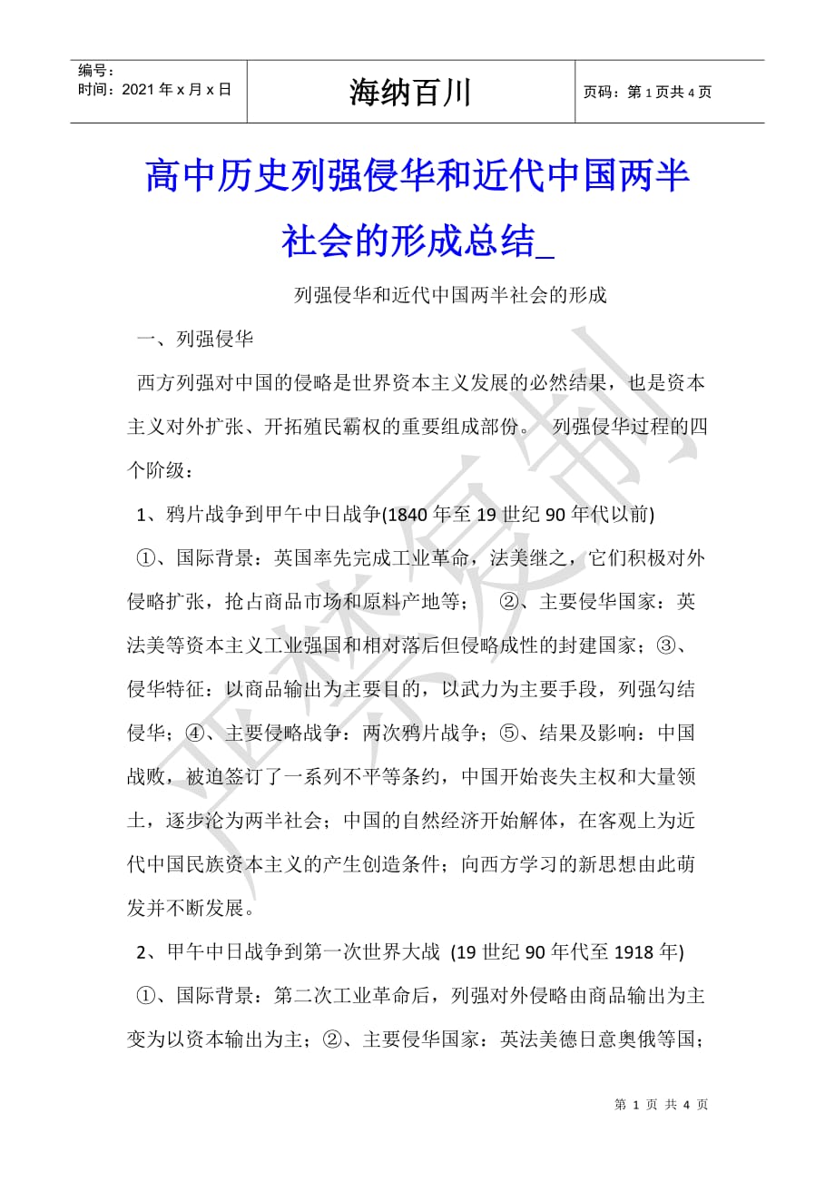 高中历史列强侵华和近代中国两半社会的形成总结__第1页