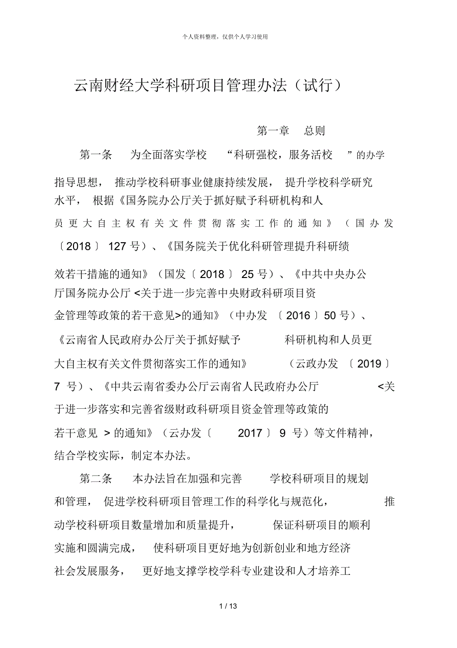 云南财经大学科研项目管理办法(试行)_第1页