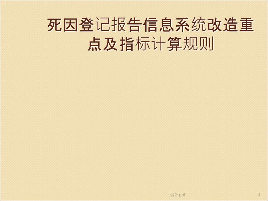 死因登记报告系统改造重点及指标计算规则(1)_第1页