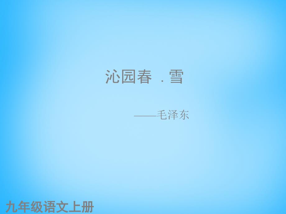 【新人教版】黑龙江省友谊县红兴隆管理局第一高级中学九年级语文上册第1课 沁园春 雪课件2_第1页