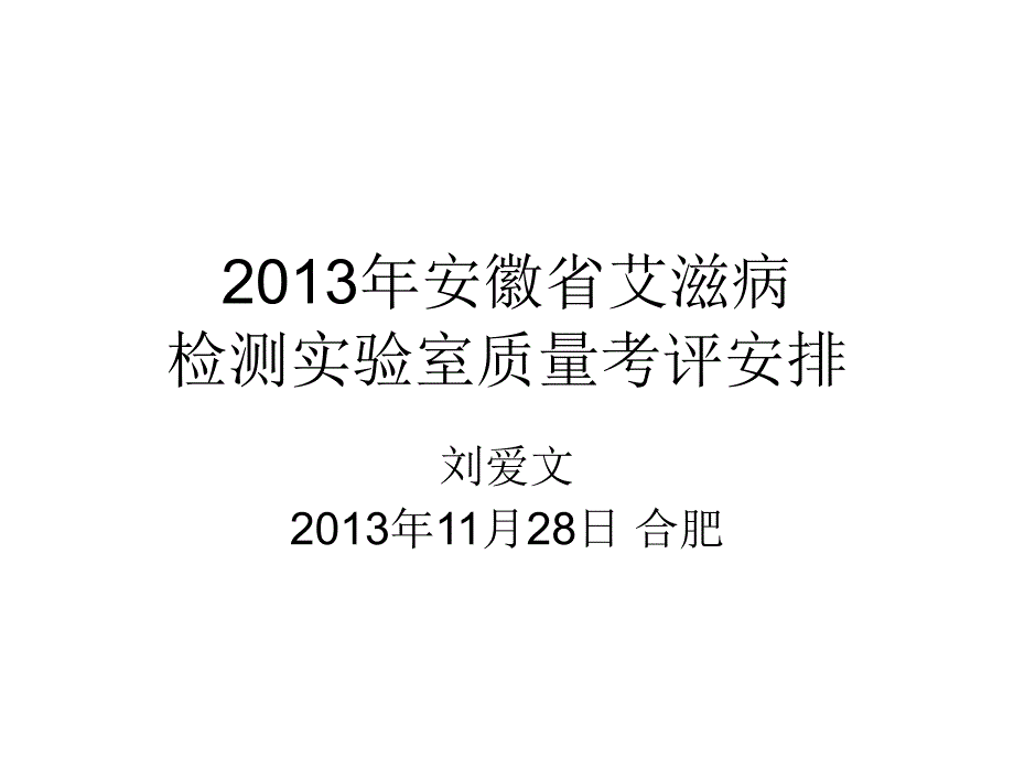 [精选]检测实验室质量考评安排_第1页