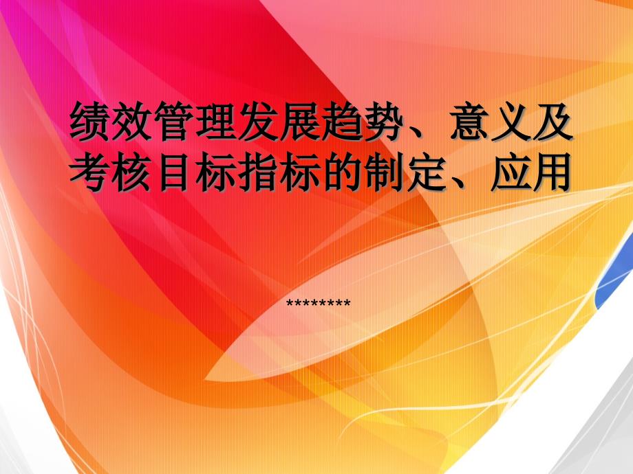 [精选]绩效管理发展趋势幻灯_第1页