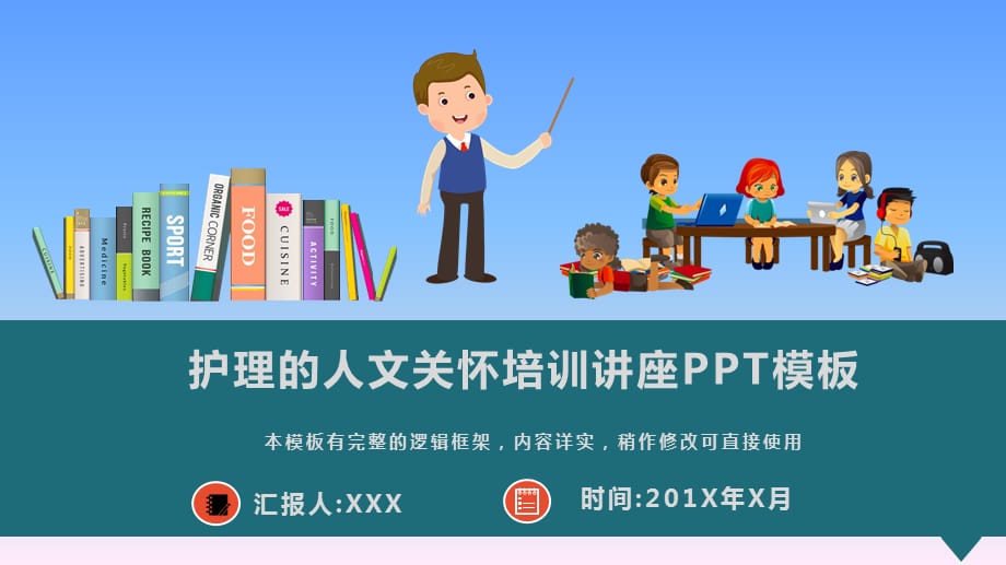 护理的人文关怀培训讲座PPT模板_第1页