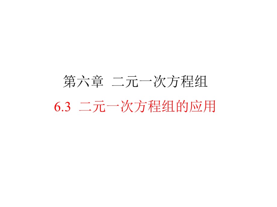 七年级数学下册 第六章 第3节《二元一次方程组的应用》课件 （冀教版）_第1页