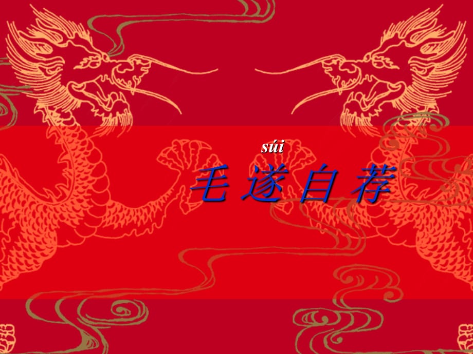 【长春版八年级上】语文：第18课《毛遂自荐》课件_第1页