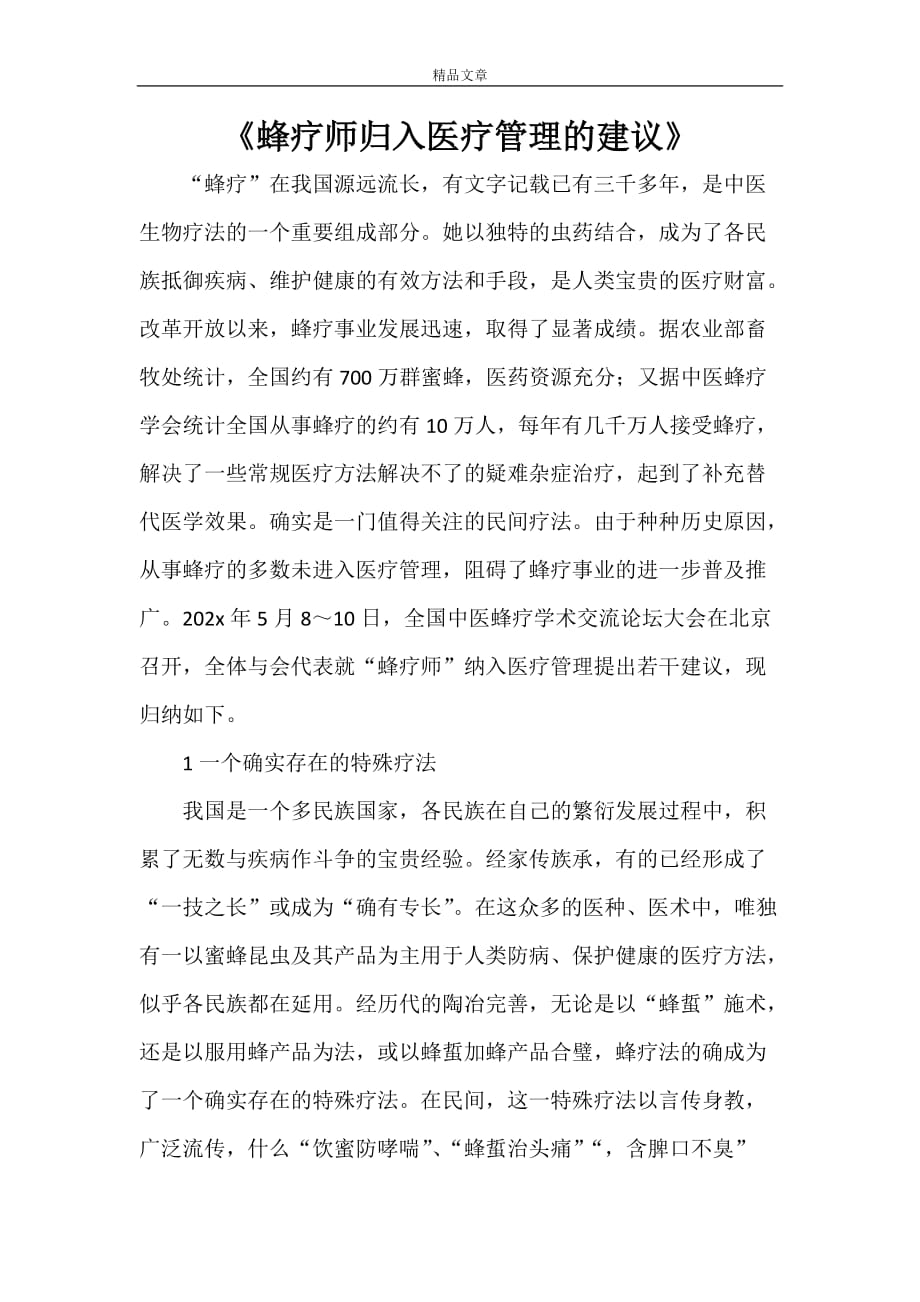 《蜂疗师归入医疗管理的建议》_第1页