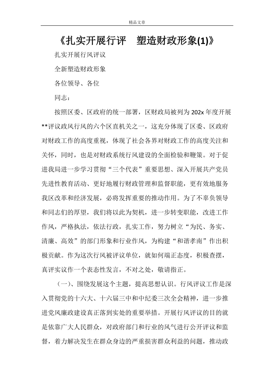《扎实开展行评塑造财政形象(1)》_第1页