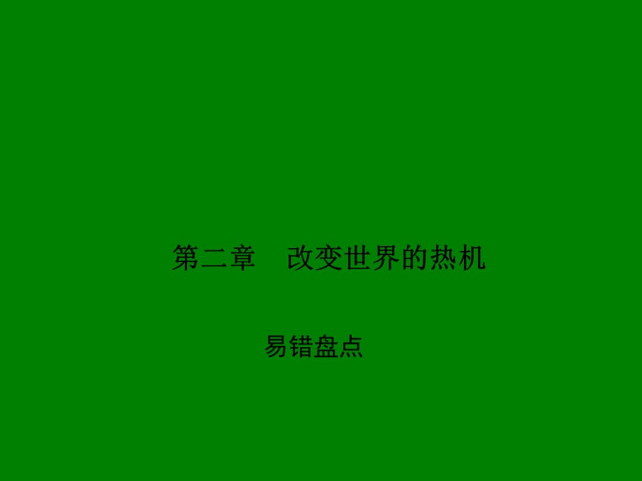 九年级物理上册（教科版） 第2章 改变世界的热机2.易错盘点_第1页