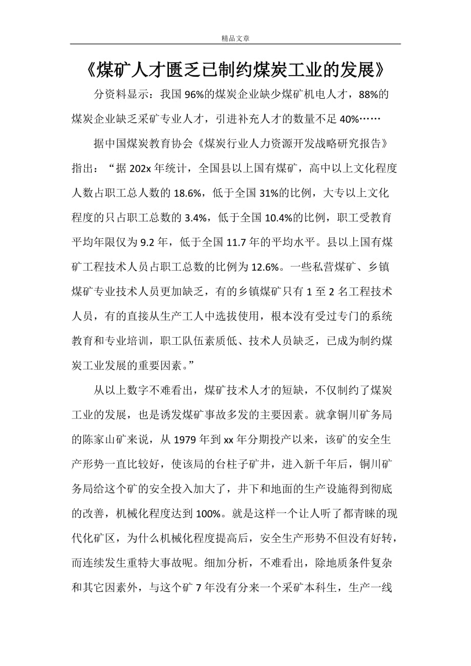 《煤矿人才匮乏已制约煤炭工业的发展》_第1页