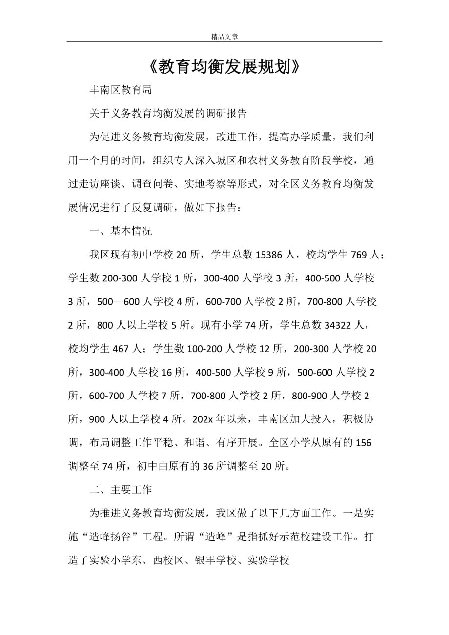 《教育均衡发展规划》_第1页