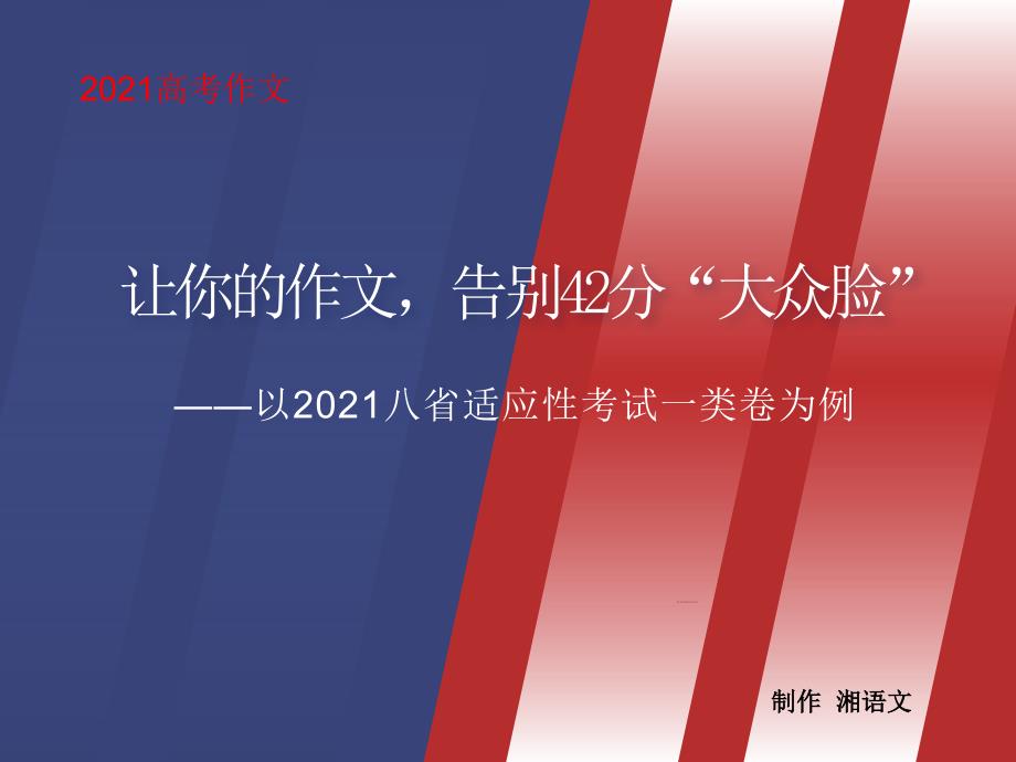 告别42分的作文“大众脸”——以考场一类卷为例_第1页