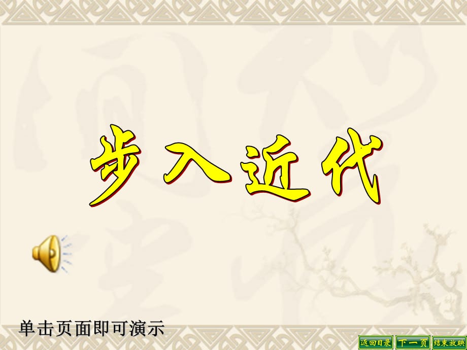 天津市宝坻区新安镇第一初级中学九年级历史上册课件：第14课《“蒸汽时代”的到来》（人教版）_第1页