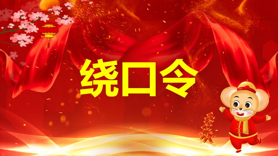 年会游戏绕口令播音比赛普通话游戏教学课件_第1页