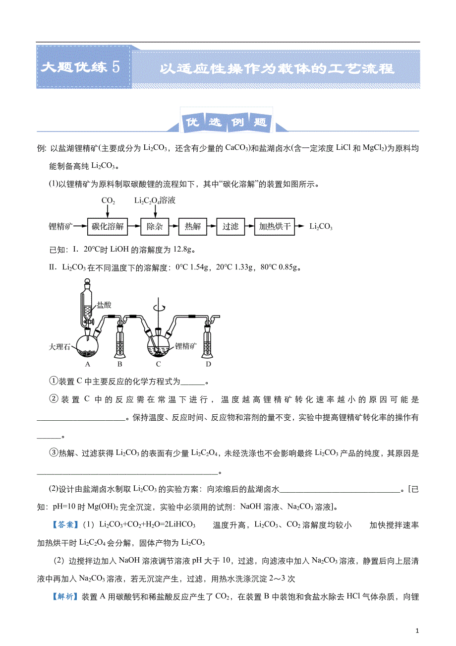 化学2021届高三大题优练5 以适应性操作为载体的工艺流程 教师版_第1页