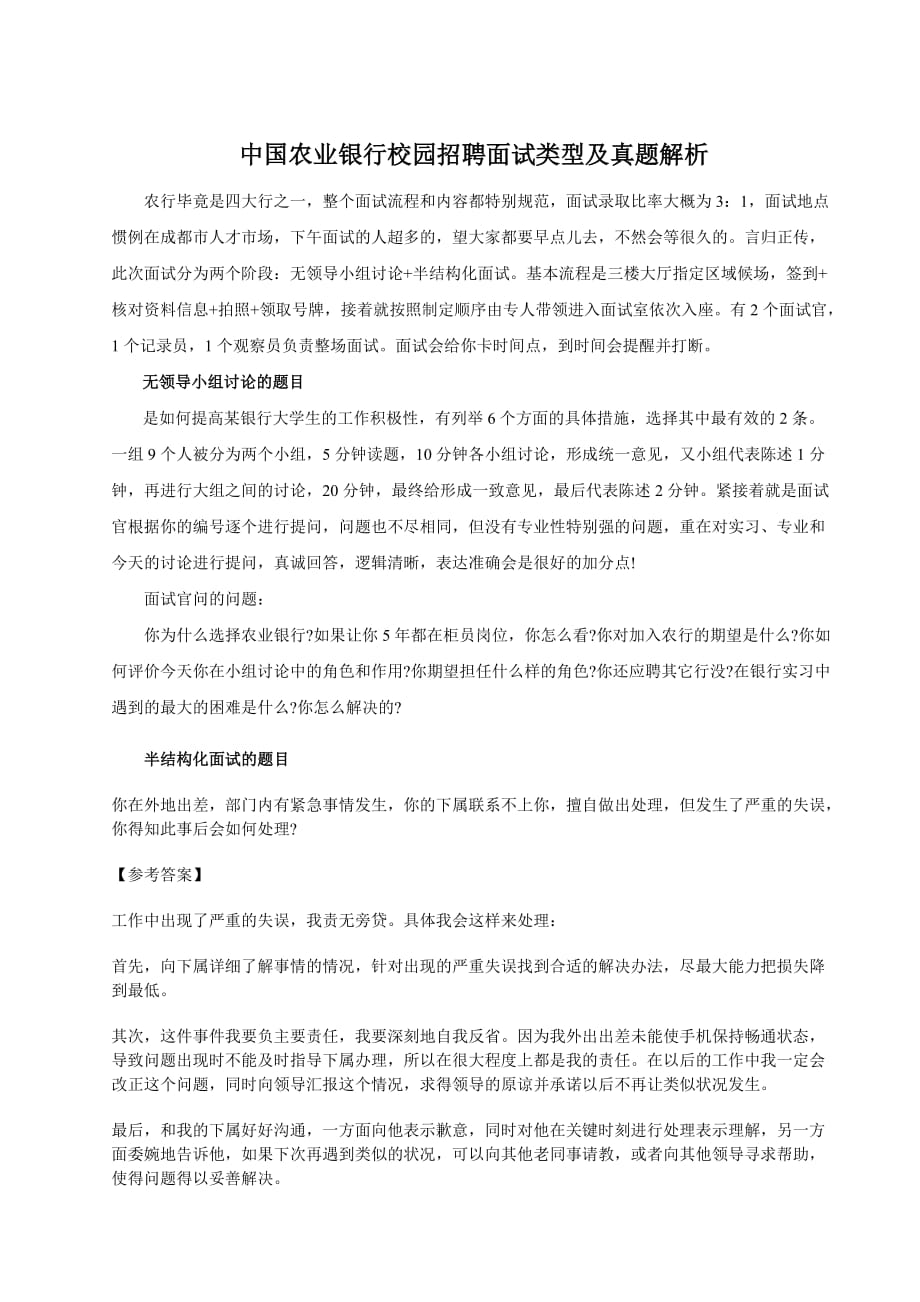 中国农业银行校园招聘面试类型及真题解析_第1页
