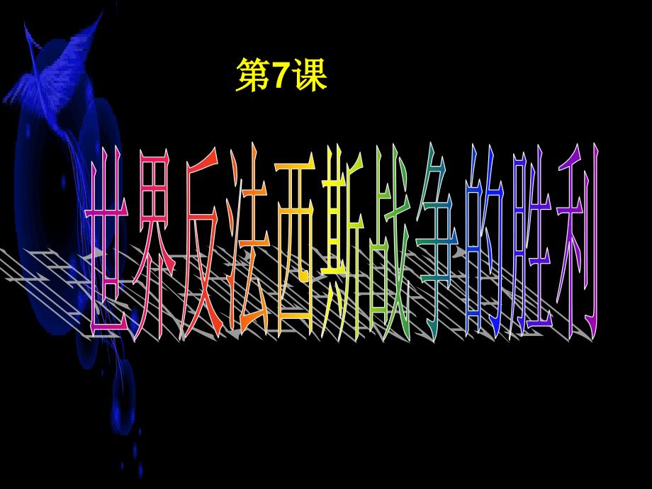 历史：第7课世界反法西斯战争的胜利课件（人教版九年级下册）_第1页