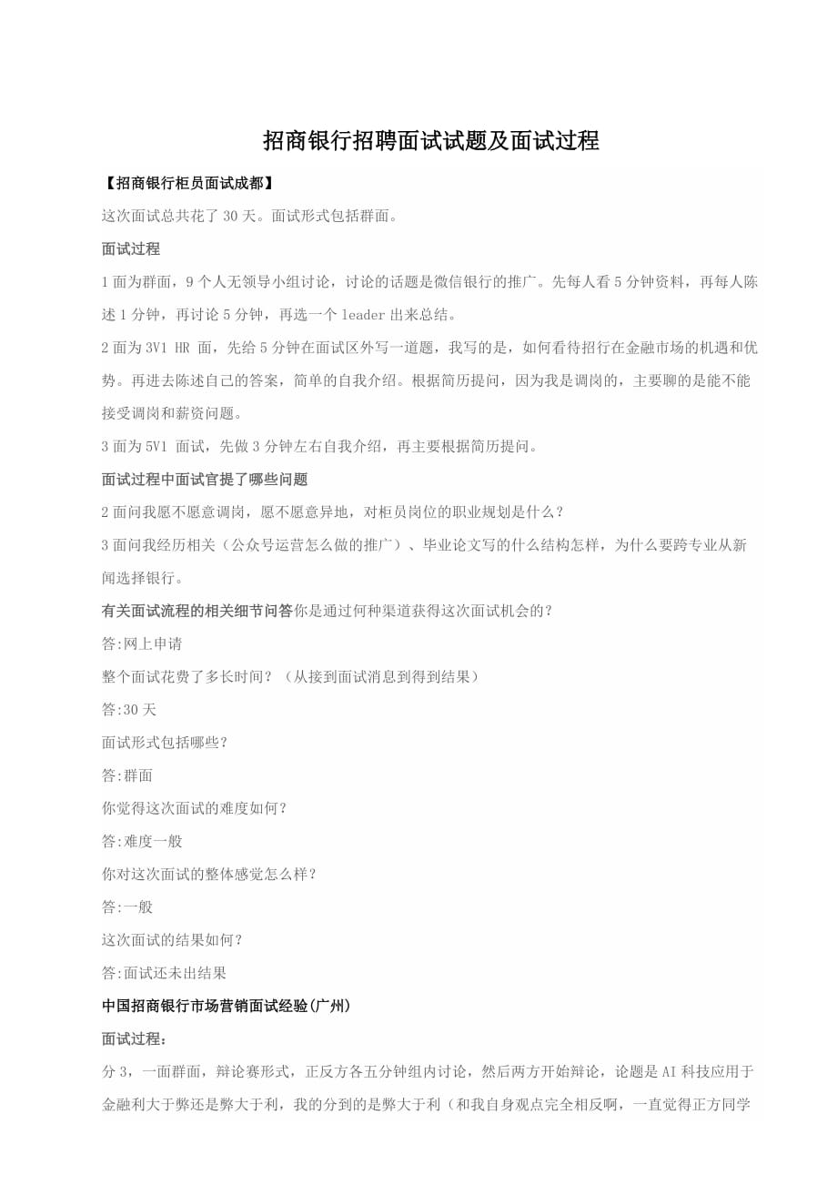 招商银行招聘面试试题及面试过程_第1页