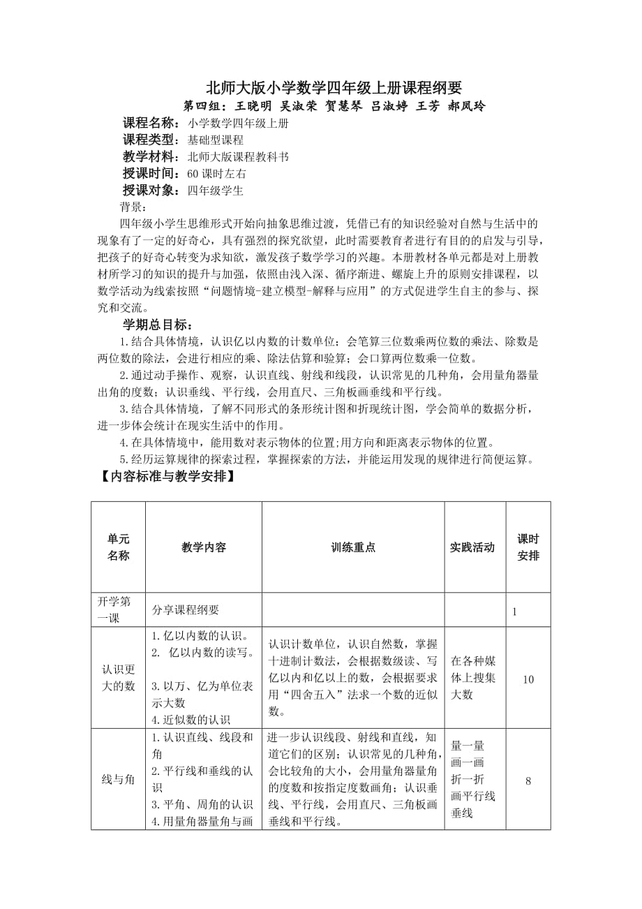 北师大版小学数学四年级上册课程纲要3页_第1页