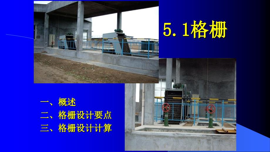 [设备管理]环保设备及应用——格栅_第1页
