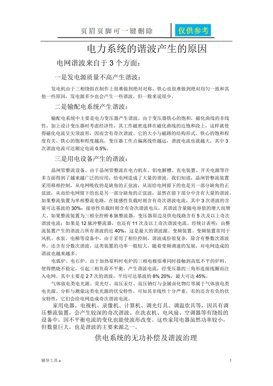 电力系统的谐波产生的原因【专业教学】_第1页