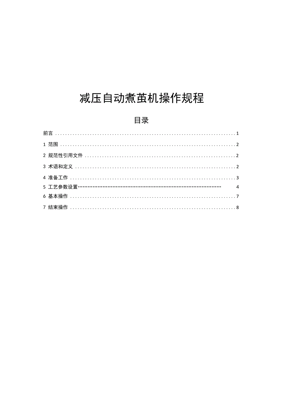 减压自动煮茧机操作规程共9页_第1页