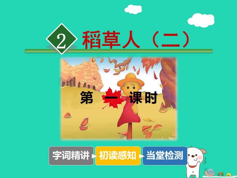 【最新】三年级语文上册 9《走进经典》稻草人（二）课件（第1课时）课件_第1页