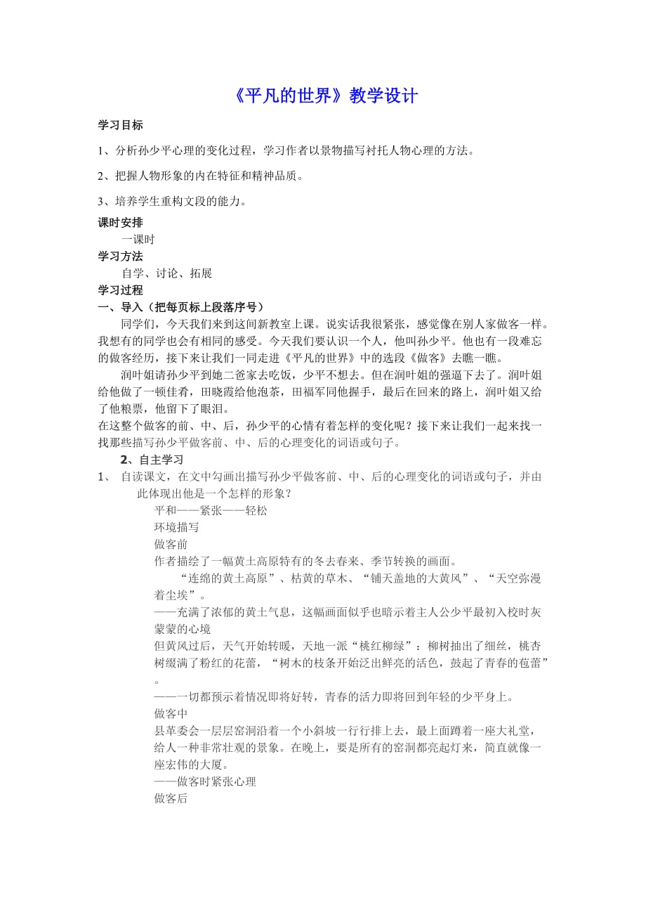 人教版高中语文选修《中国小说欣赏》第七单元14.《平凡的世界》教学设计_第1页