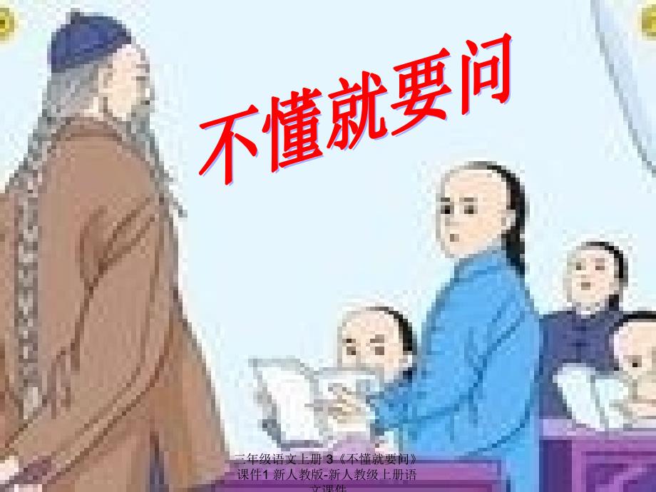 【最新】三年级语文上册 3《不懂就要问》课件1_第1页