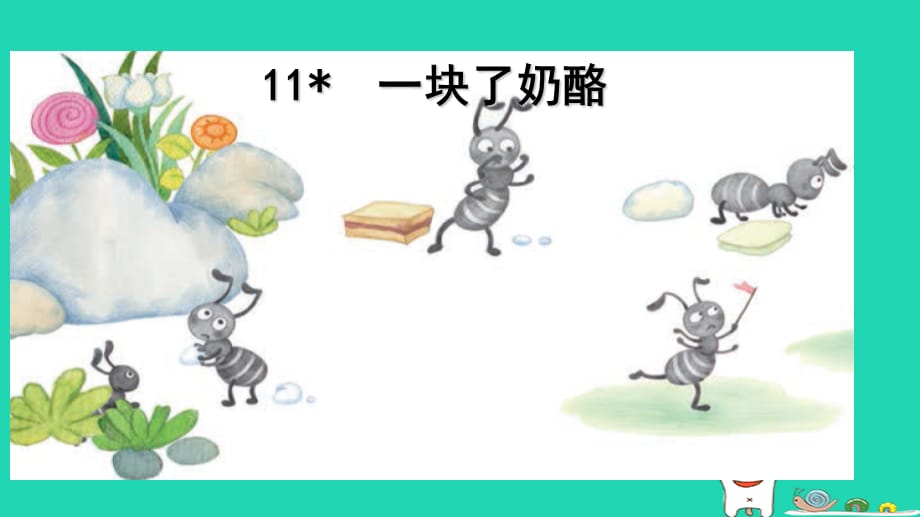 【最新】三年级语文上册 第三单元 11一块奶酪1_第1页