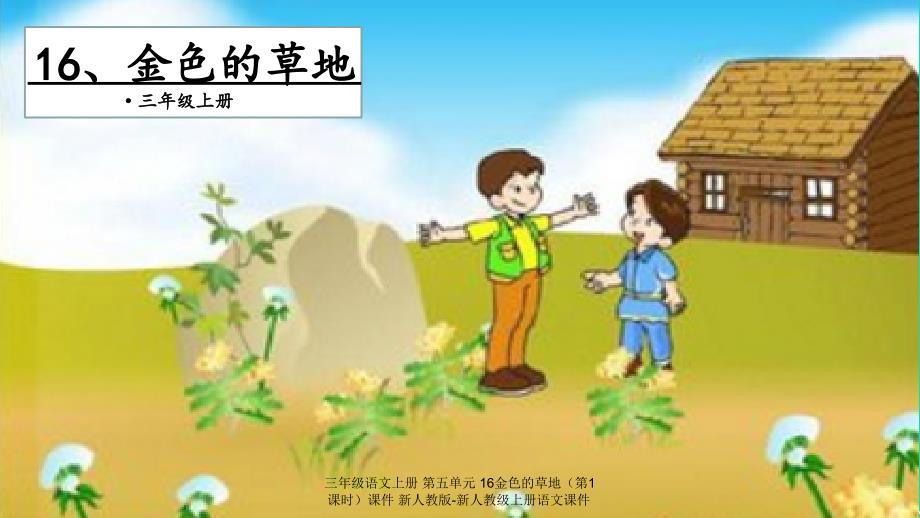 【最新】三年级语文上册 第五单元 16金色的草地（第1课时）_第1页