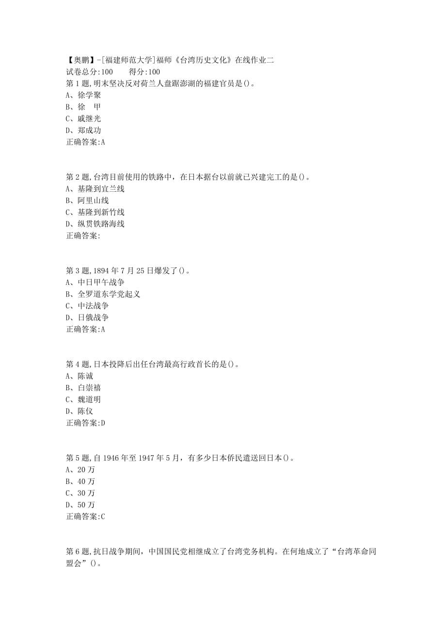 21年春季福师《台湾历史文化》在线作业二_第1页